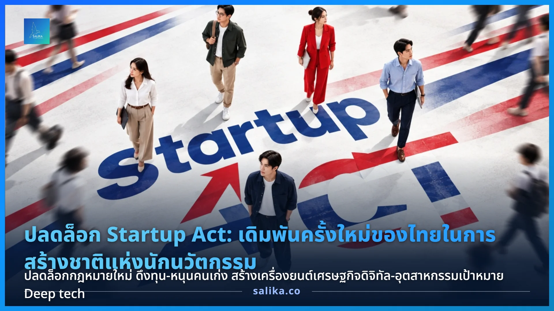 ภาพปกบทความ พ.ร.บ. ส่งเสริมธุรกิจสตาร์ทอัพ เดิมพันของไทยสู่การเป็นชาติแห่งนักนวัตกรรม